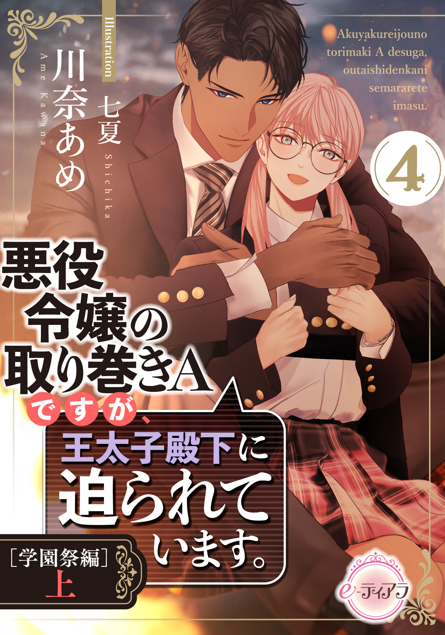 悪役令嬢の取り巻きAですが、王太子殿下に迫られています。③［王城編